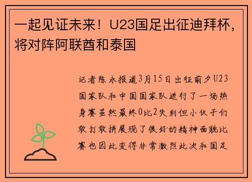 一起见证未来!U23国足出征迪拜杯,将对阵阿联酋和泰国